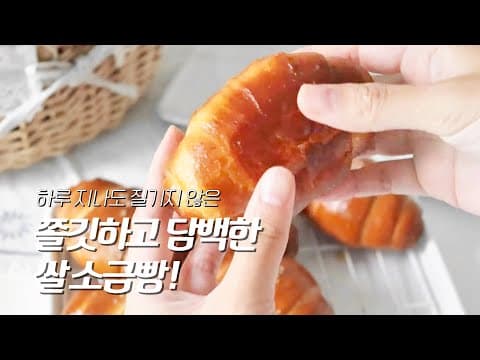 쌀가루로 만드는 소금빵
