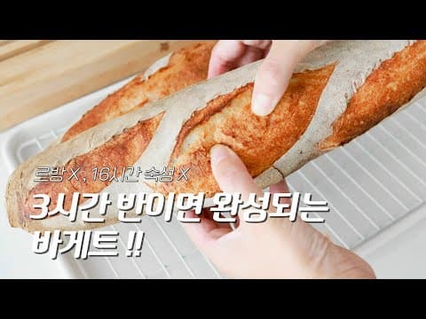 3시간 반이면 되는 바게트