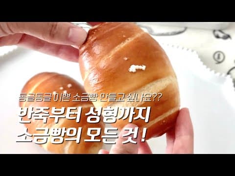 소금빵, 질리지 않는 맛