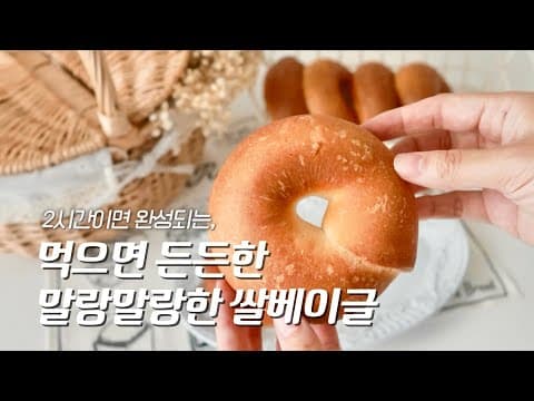 2시간 완성 쌀베이글